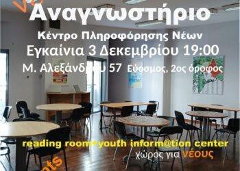 Εύοσμος: Εγκαινιάζεται το νέο αναγνωστήριο στο Πολιτιστικό Κέντρο Ευόσμου