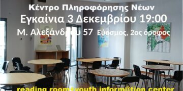 Εύοσμος: Εγκαινιάζεται το νέο αναγνωστήριο στο Πολιτιστικό Κέντρο Ευόσμου