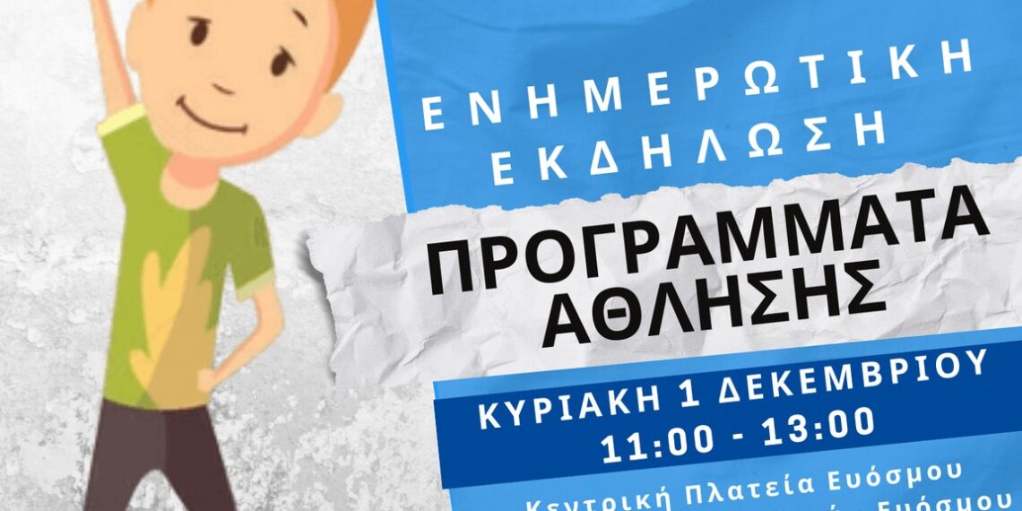 Εύοσμος: Ενημέρωση των πολιτών για τα προγράμματα άθλησης στην Πλατεία Ευόσμου