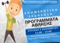 Εύοσμος: Ενημέρωση των πολιτών για τα προγράμματα άθλησης στην Πλατεία Ευόσμου