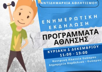 Εύοσμος: Ενημέρωση των πολιτών για τα προγράμματα άθλησης στην Πλατεία Ευόσμου