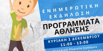 Εύοσμος: Ενημέρωση των πολιτών για τα προγράμματα άθλησης στην Πλατεία Ευόσμου