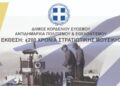 Εύοσμος: Τα «200 Χρόνια Στρατιωτικής Μουσικής» μέχρι τις 25 Νοεμβρίου στο Θέατρο «Μίκης Θεοδωράκης»