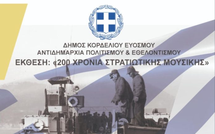 Εύοσμος: Τα «200 Χρόνια Στρατιωτικής Μουσικής» μέχρι τις 25 Νοεμβρίου στο Θέατρο «Μίκης Θεοδωράκης»