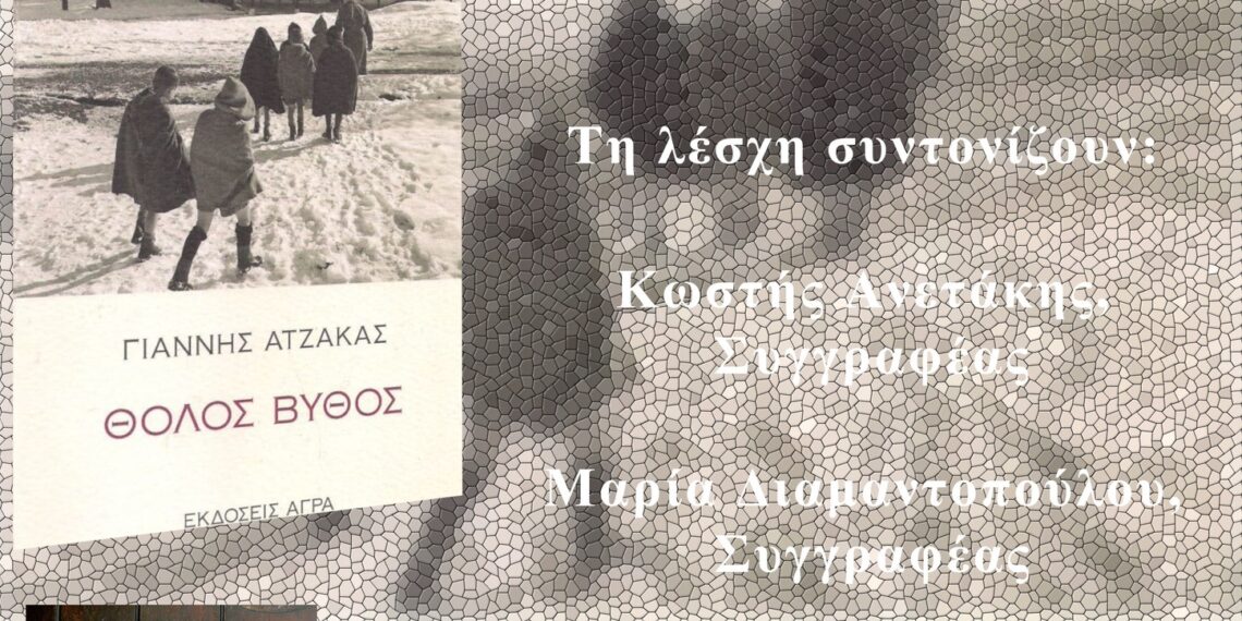 Η Λέσχη Ανάγνωσης της Βιβλιοθήκης Ελευθερίου Κορδελιού συναντά τον βραβευμένο συγγραφέα Γιάννη Ατζακά