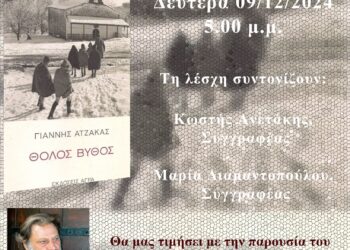 Η Λέσχη Ανάγνωσης της Βιβλιοθήκης Ελευθερίου Κορδελιού συναντά τον βραβευμένο συγγραφέα Γιάννη Ατζακά