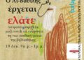 Εύοσμος: Ο Άι Βασίλης “εγκαινιάζει” την Παιδική Γωνιά της Δημοτικής Βιβλιοθήκης
