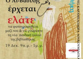 Εύοσμος: Ο Άι Βασίλης “εγκαινιάζει” την Παιδική Γωνιά της Δημοτικής Βιβλιοθήκης