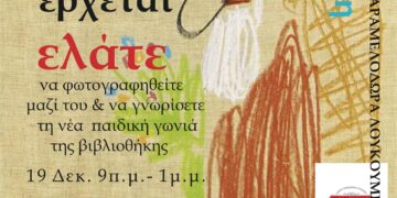Εύοσμος: Ο Άι Βασίλης “εγκαινιάζει” την Παιδική Γωνιά της Δημοτικής Βιβλιοθήκης