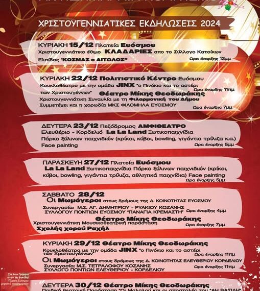 Δήμος Κορδελιού – Ευόσμου: Πρόγραμμα Χριστουγεννιάτικων Εκδηλώσεων