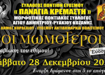 Εύοσμος: Σήμερα το απόγευμα η παρέλαση των μωμόγερων