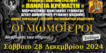 Εύοσμος: Σήμερα το απόγευμα η παρέλαση των μωμόγερων