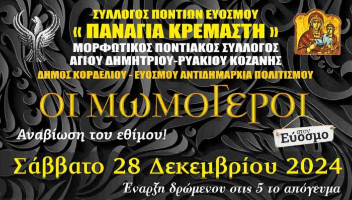 Εύοσμος: Σήμερα το απόγευμα η παρέλαση των μωμόγερων