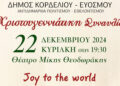 Χριστουγεννιάτικη Συναυλία “Joy to the world” στο θέατρο “Μίκης Θεοδωράκης”