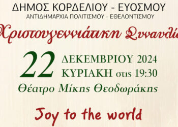 Χριστουγεννιάτικη Συναυλία “Joy to the world” στο θέατρο “Μίκης Θεοδωράκης”