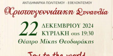 Χριστουγεννιάτικη Συναυλία “Joy to the world” στο θέατρο “Μίκης Θεοδωράκης”