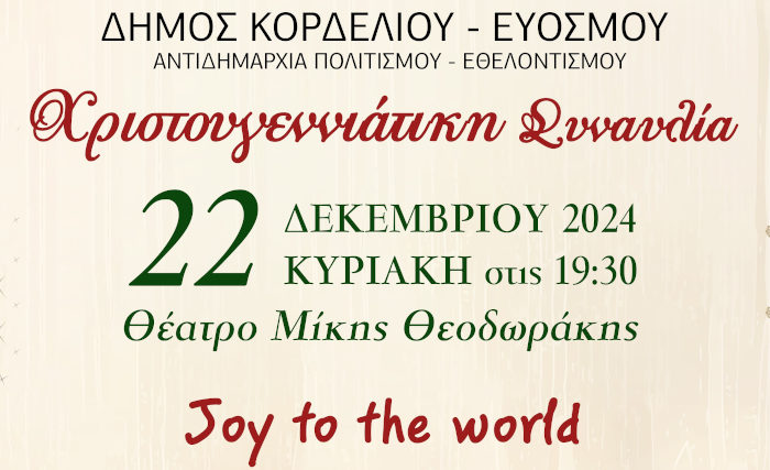 Χριστουγεννιάτικη Συναυλία “Joy to the world” στο θέατρο “Μίκης Θεοδωράκης”