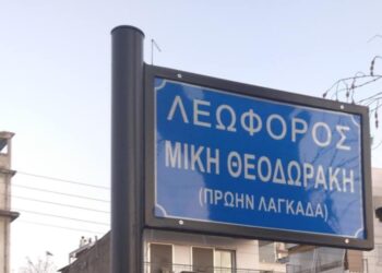 Θεσσαλονίκη: Τοποθετήθηκε η πρώτη πινακίδα “Λεωφόρος Μίκη Θεοδωράκη” στη Λαγκαδά