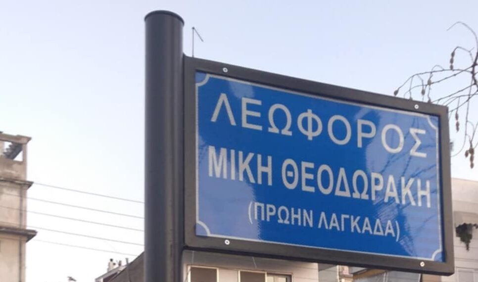 Θεσσαλονίκη: Τοποθετήθηκε η πρώτη πινακίδα “Λεωφόρος Μίκη Θεοδωράκη” στη Λαγκαδά