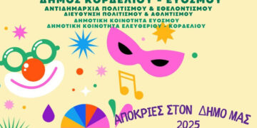 Με Καψαλιές, παρελάσεις και παιδικό πάρτυ οι Απόκριες στο Δήμο Κορδελιού Ευόσμου