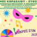 Με Καψαλιές, παρελάσεις και παιδικό πάρτυ οι Απόκριες στο Δήμο Κορδελιού Ευόσμου