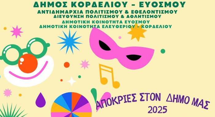 Με Καψαλιές, παρελάσεις και παιδικό πάρτυ οι Απόκριες στο Δήμο Κορδελιού Ευόσμου