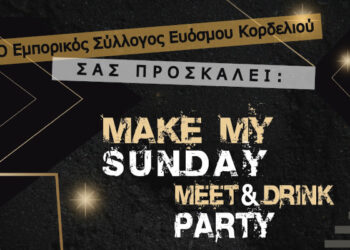 Στις 9 Φεβρουαρίου ο ετήσιος χορός του Εμπορικού Συλλόγου Ευόσμου – Κορδελιού