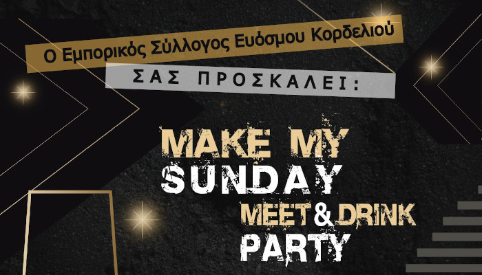 Στις 9 Φεβρουαρίου ο ετήσιος χορός του Εμπορικού Συλλόγου Ευόσμου – Κορδελιού