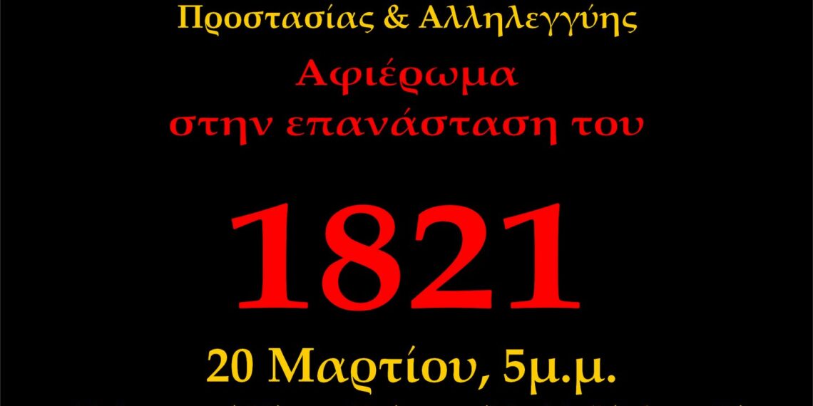 “Θυμάμαι για να έχω μέλλον”: Μία εκδήλωση-φόρος τιμής στην Επανάσταση του 1821 από τα ΚΑΠΗ του Δήμου Κορδελιού-Ευόσμου