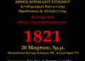 “Θυμάμαι για να έχω μέλλον”: Μία εκδήλωση-φόρος τιμής στην Επανάσταση του 1821 από τα ΚΑΠΗ του Δήμου Κορδελιού-Ευόσμου