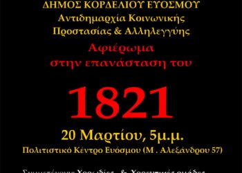 “Θυμάμαι για να έχω μέλλον”: Μία εκδήλωση-φόρος τιμής στην Επανάσταση του 1821 από τα ΚΑΠΗ του Δήμου Κορδελιού-Ευόσμου