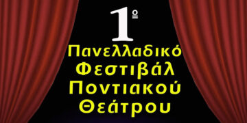 Το 1ο Πανελλαδικό Φεστιβάλ Ποντιακού Θεάτρου στο «Μίκης Θεοδωράκης»