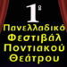 Το 1ο Πανελλαδικό Φεστιβάλ Ποντιακού Θεάτρου στο «Μίκης Θεοδωράκης»