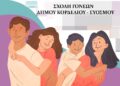 Δήμος Κορδελιού – Ευόσμου: Ιδρύεται Σχολή Γονέων