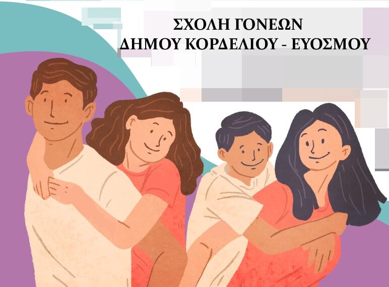 Δήμος Κορδελιού – Ευόσμου: Ιδρύεται Σχολή Γονέων