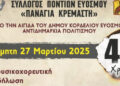 Εύοσμος: Μουσικοχορευτική εκδήλωση του Συλλόγου Ποντίων για τα 45 χρόνια λειτουργίας
