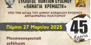Εύοσμος: Μουσικοχορευτική εκδήλωση του Συλλόγου Ποντίων για τα 45 χρόνια λειτουργίας