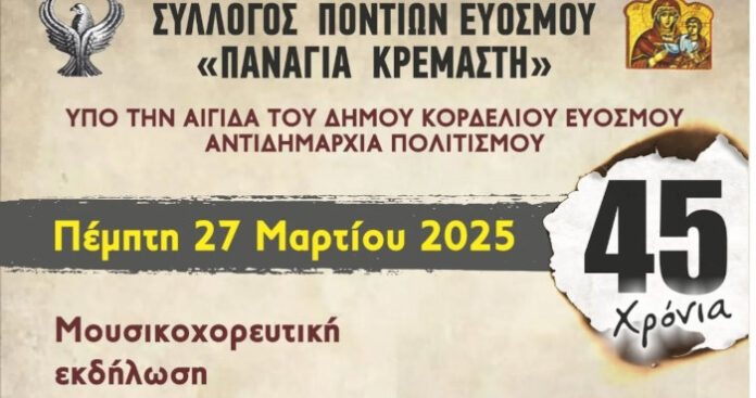 Εύοσμος: Μουσικοχορευτική εκδήλωση του Συλλόγου Ποντίων για τα 45 χρόνια λειτουργίας