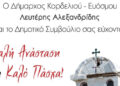 Ευχές για το Πάσχα από τον δήμαρχο και το Δημοτικό Συμβούλιο Κορδελιού Ευόσμου