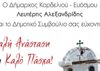 Ευχές για το Πάσχα από τον δήμαρχο και το Δημοτικό Συμβούλιο Κορδελιού Ευόσμου