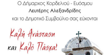 Ευχές για το Πάσχα από τον δήμαρχο και το Δημοτικό Συμβούλιο Κορδελιού Ευόσμου