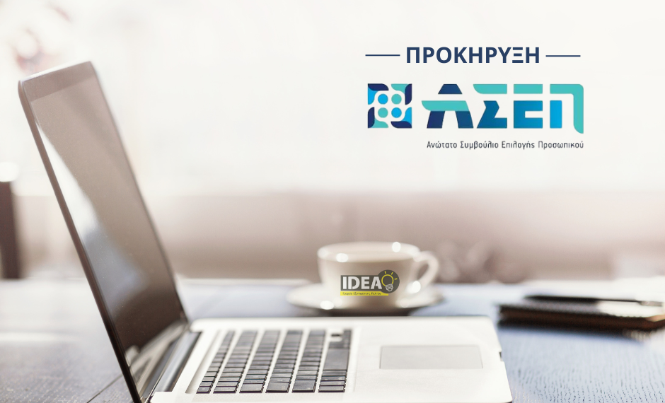 ΑΣΕΠ 1Γ/2025: Εκδόθηκε η προκήρυξη για τον 2ο Πανελλήνιο Γραπτό Διαγωνισμό