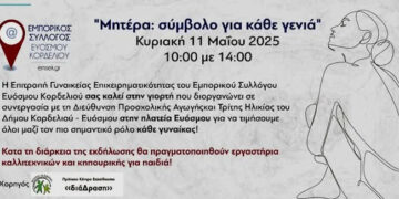 Εκδήλωση για τη γιορτή της Μητέρας του Εμπορικού Συλλόγου Ευόσμου Κορδελιού