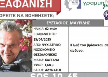 Συναγερμός για εξαφάνιση άνδρα στη Θεσσαλονίκη – Σε κίνδυνο η ζωή του