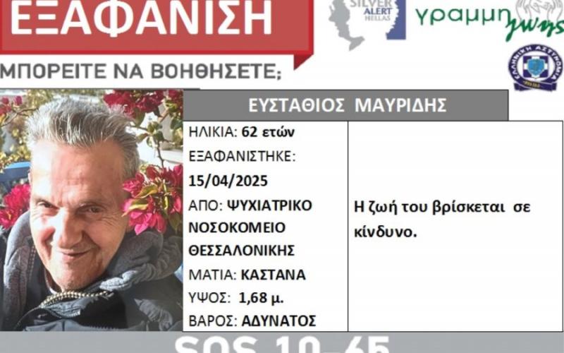 Συναγερμός για εξαφάνιση άνδρα στη Θεσσαλονίκη – Σε κίνδυνο η ζωή του