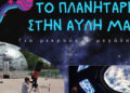 Έρχεται το Πλανητάριο στο 4ο Δημοτικό Σχολείο Ελευθερίου Κορδελιού!