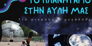 Έρχεται το Πλανητάριο στο 4ο Δημοτικό Σχολείο Ελευθερίου Κορδελιού!