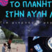 Έρχεται το Πλανητάριο στο 4ο Δημοτικό Σχολείο Ελευθερίου Κορδελιού!