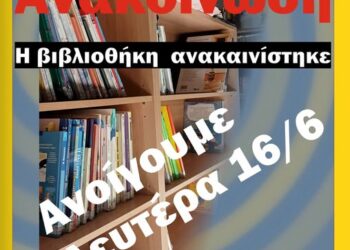 Η Δημοτική Βιβλιοθήκη Ευόσμου ανοίγει ξανά