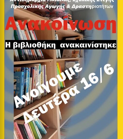 Η Δημοτική Βιβλιοθήκη Ευόσμου ανοίγει ξανά